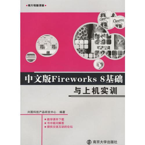 中文版Fireworks 8基础与上机实训