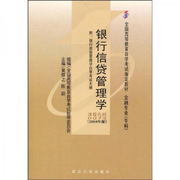全國高等教育自學考試指定教材：銀行信貸管理學