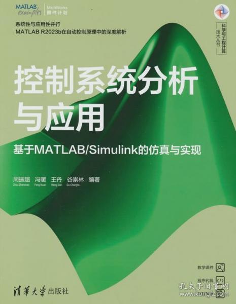 控制系統(tǒng)分析與應(yīng)用——基于MATLAB/Simulink的仿真與實現(xiàn)