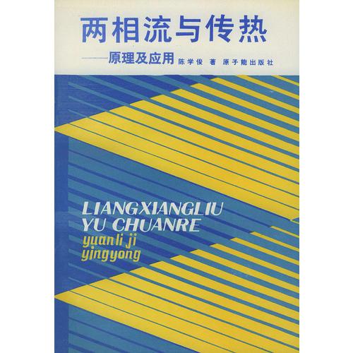 兩相流與傳熱--原理及應(yīng)用