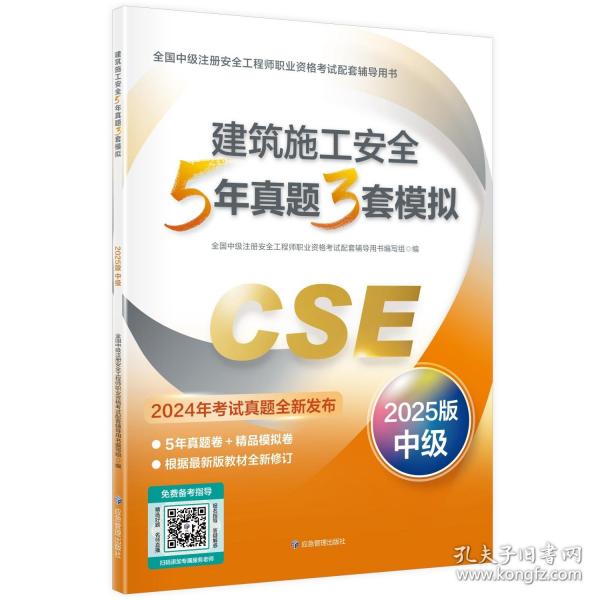 2025建筑施工安全5年真題3套模擬/全國(guó)中級(jí)注冊(cè)安全工程師職業(yè)資格考試