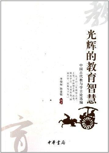 光辉的教育智慧:中国古代教与学言论选编