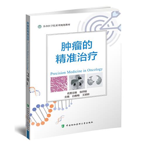 腫瘤的精準(zhǔn)治療