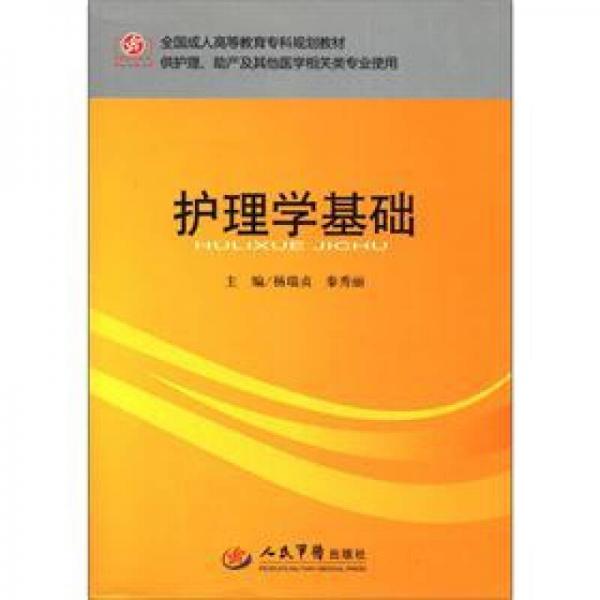 全國成人高等教育?？埔?guī)劃教材：護理學(xué)基礎(chǔ)（供護理、助產(chǎn)及其他醫(yī)學(xué)相關(guān)類專業(yè)使用）