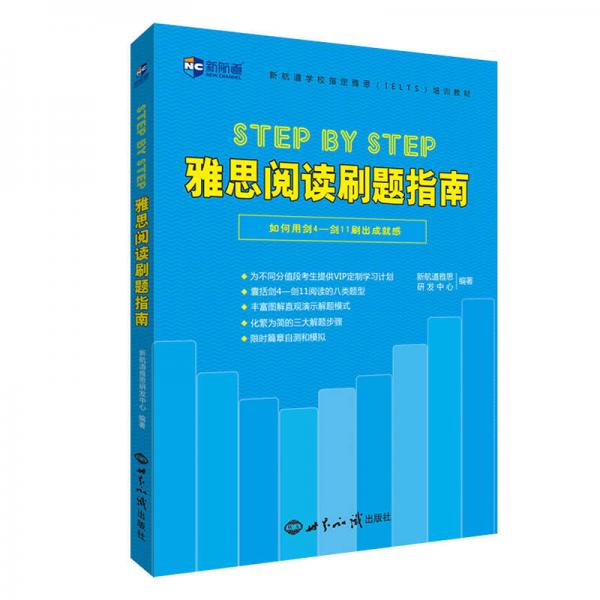 新航道 Step by Step 雅思阅读刷题指南