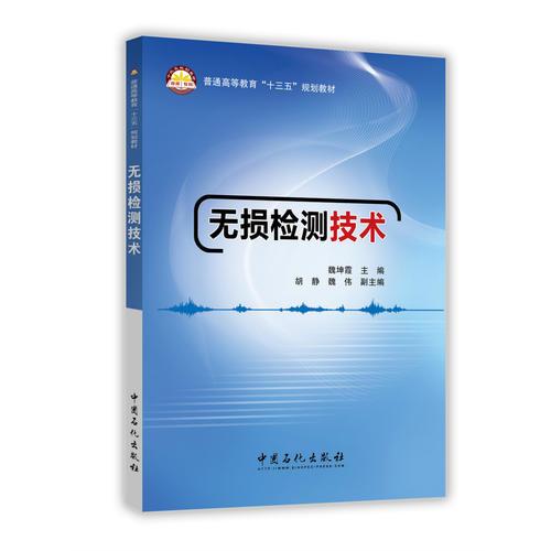 無(wú)損檢測(cè)技術(shù)
