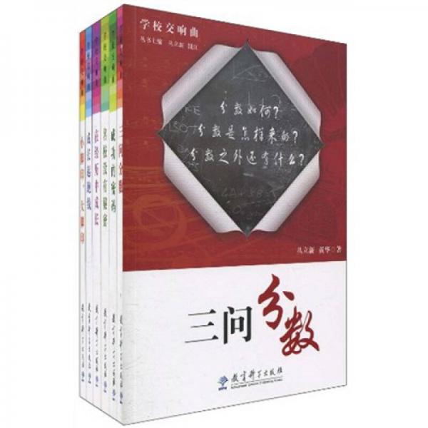 江南中小幼校合奏：學(xué)校交響曲（套裝共6冊）