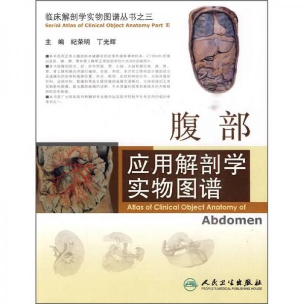 临床解剖学实物图谱丛书·腹部应用解剖学实物图谱