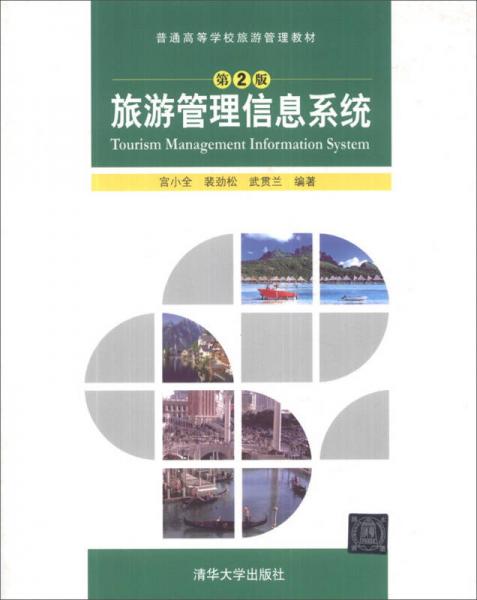 旅游管理信息系统（第2版）/普通高等学校旅游管理教材