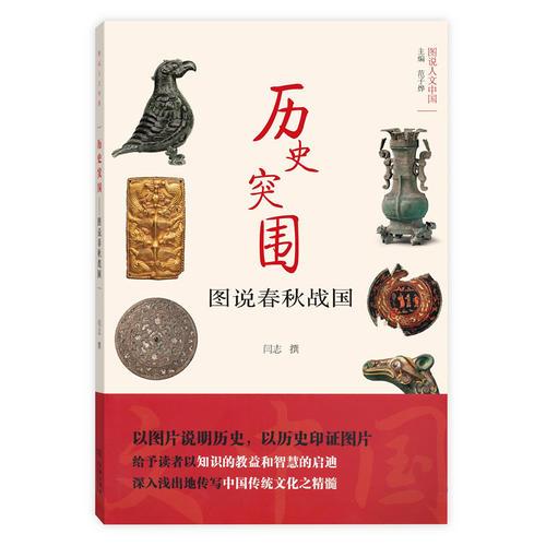 历史突围——图说春秋战国(图说人文中国)