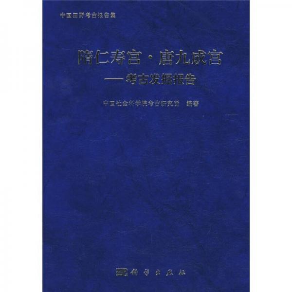 隋仁寿宫·唐九成宫：考古发掘报告