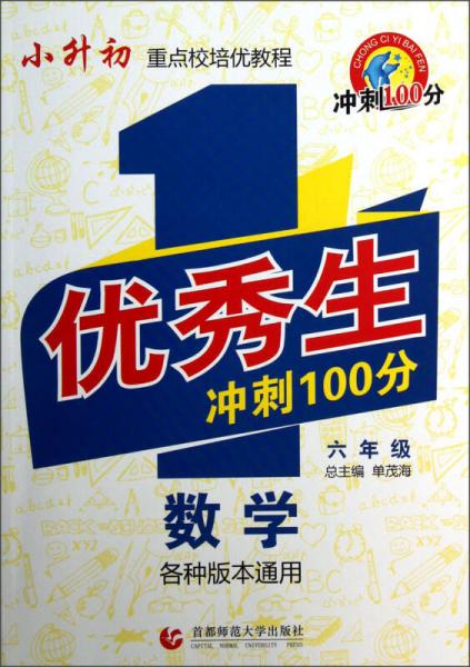 優(yōu)秀生沖刺100分：數(shù)學(xué)