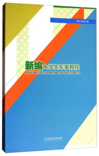 新編大學(xué)生軍事教程