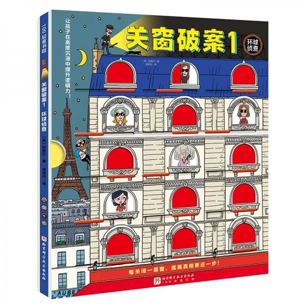 關(guān)窗破案(1-3) 智力開發(fā) (韓)趙勝衍 新華正版