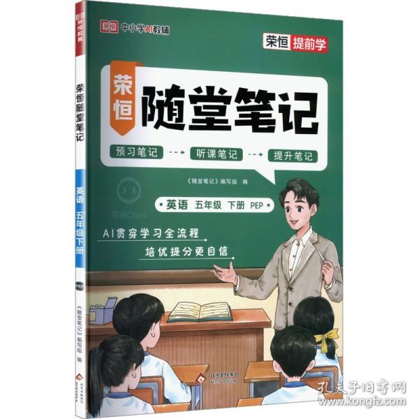2026春黄冈随堂笔记五年级下册英语人教PEP版小学英语课本预习同步教材练习册学霸预习复习听课提升随堂笔记资料书【荣恒】