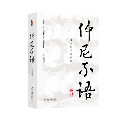 仲尼不語：孔子忘了說的話 重新認(rèn)識(shí)孔子的智慧，理解孔子的人生哲學(xué)