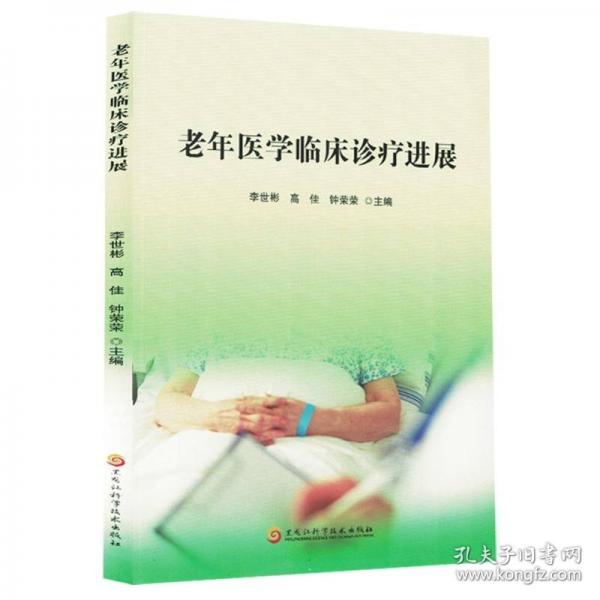 老年医学临床诊疗进展