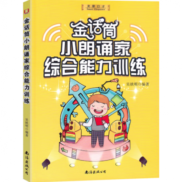 金話筒小朗誦家綜合能力訓(xùn)練