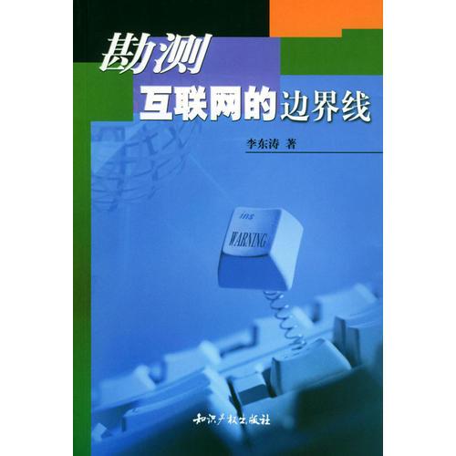 勘測互聯(lián)網(wǎng)的邊界線