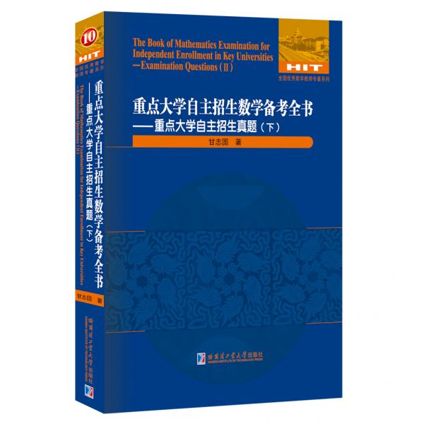 重点大学自主招生数学备考全书—重点大学自主招生真题（下）