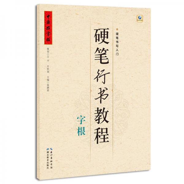 硬笔行书教程 字根