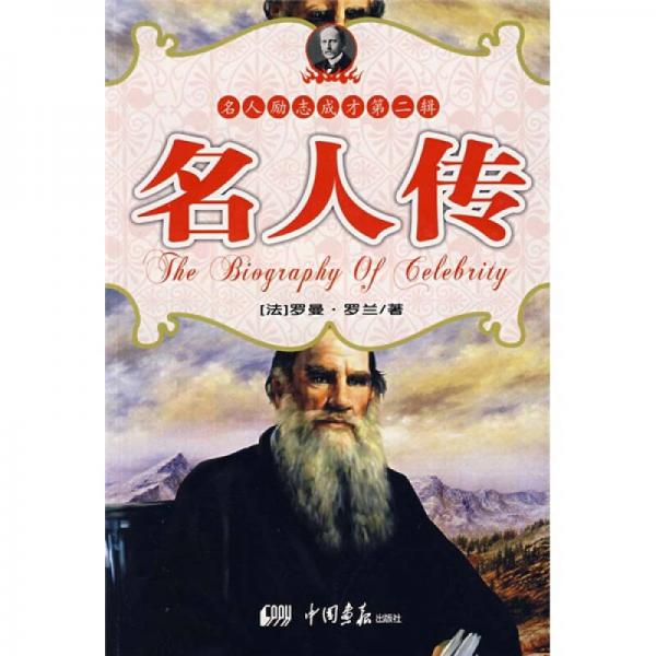 名人傳