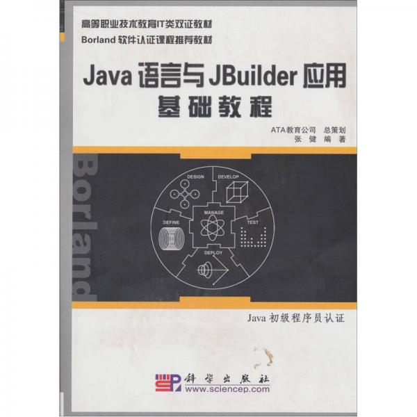 Borland软件认证：Java语言与JBuilder应用基础教程