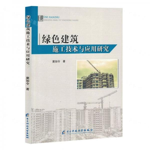 綠色建筑施工技術(shù)與應(yīng)用研究