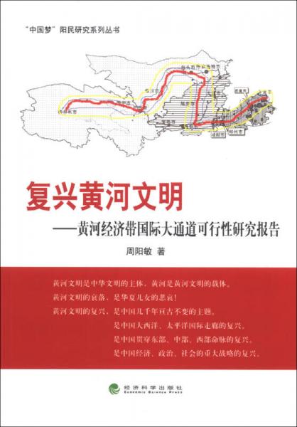 “中国梦”阳民研究系列丛书·复兴黄河文明：黄河经济带国际大通道可行性研究报告