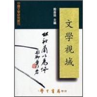 文學視域