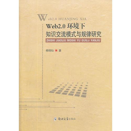 Web2.0環(huán)境下知識(shí)交流模式與規(guī)律研究