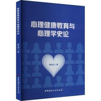 心理健康教育與心理學史論