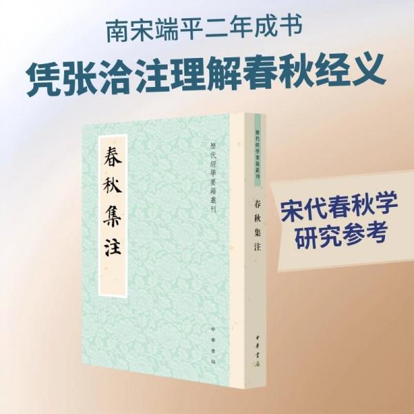 春秋集注 历代经学要籍丛刊