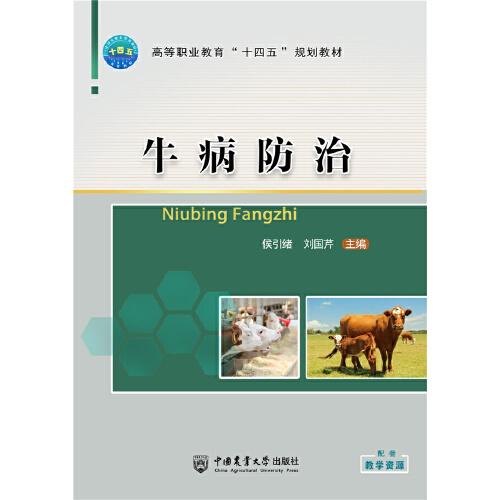牛病防治