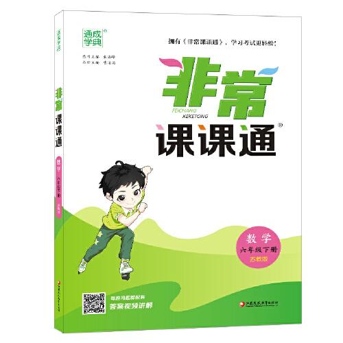 2023年春小学非常课课通 数学6年级六年级下·江苏教育版