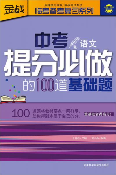 外研社·王金战图书工作室·临考备考复习系列：中考提分必做的100道基础题（语文）