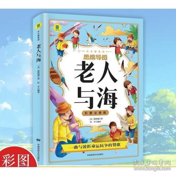 老人与海 彩图注音版小学生推荐阅读四五六年级