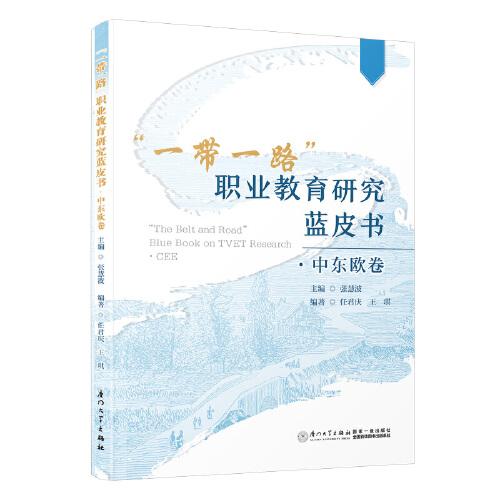 “一帶一路”職業(yè)教育研究藍皮書. 中東歐卷