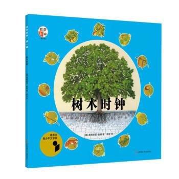 四季時鐘·第一輯:樹木時鐘 (彩繪版)(榮獲德意志青少年文學(xué)獎)