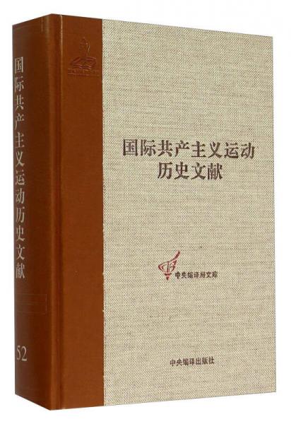 国际共产主义运动历史文献（52）