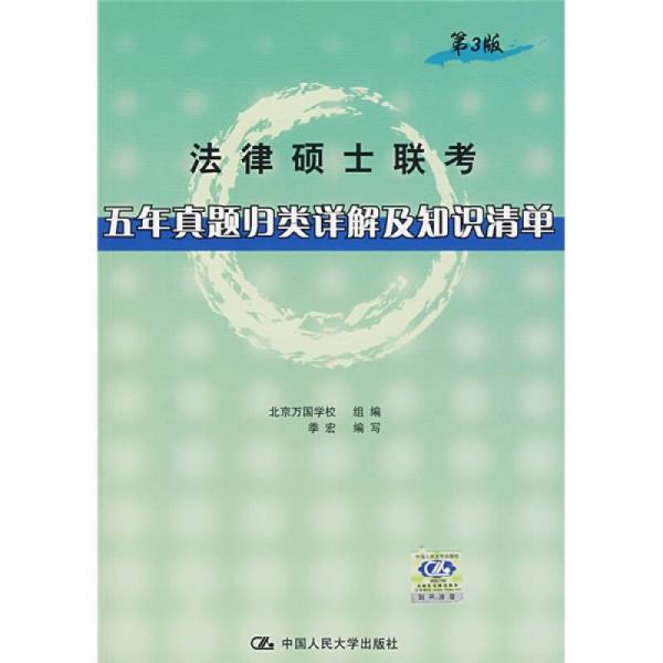 法律硕士联考五年真题归类详解及知识清单