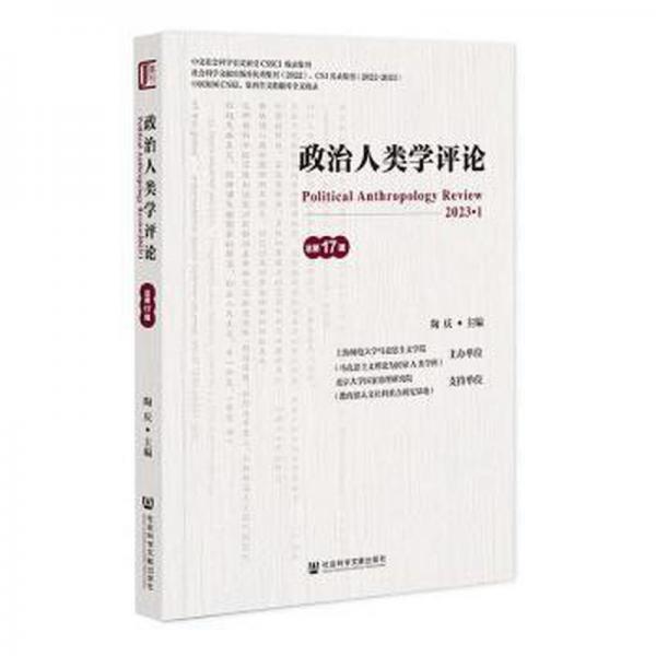 政治人類學(xué)評論(總第17輯)
