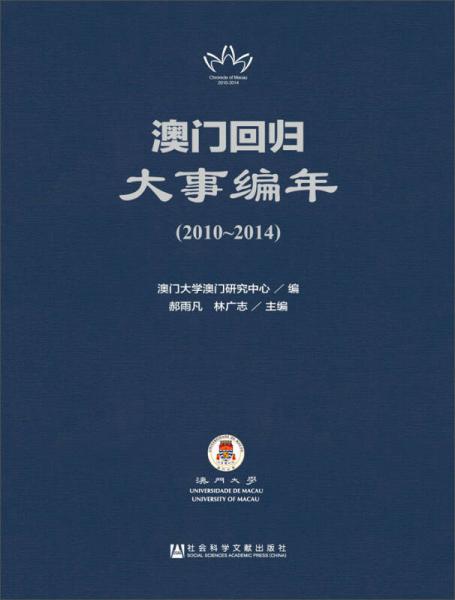 澳门回归大事编年（2010-2014）