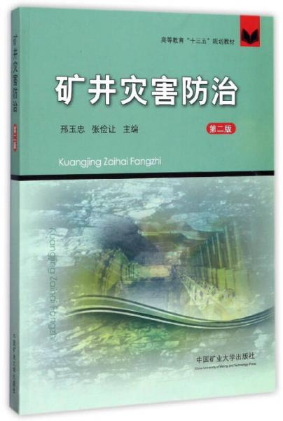 礦井災(zāi)害防治（第2版）/高等教育“十三五”規(guī)劃教材