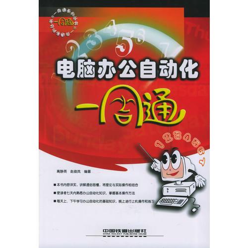 電腦辦公自動化一周通/一周通系列叢書