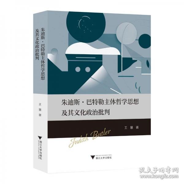 朱迪斯·巴特勒主體哲學(xué)思想及其文化政治批判