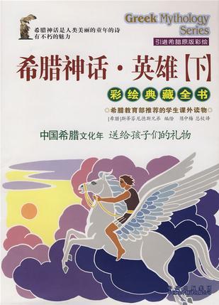 希臘神話·英雄·下（彩繪典藏全書）