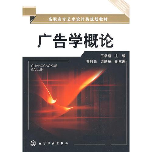 廣告學(xué)概論(王卓茹)