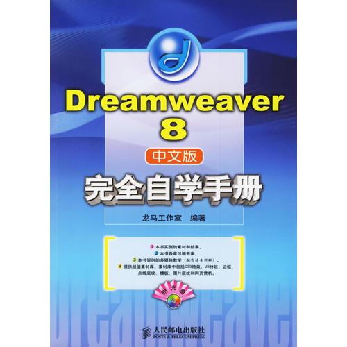 Dreamweaver 8中文版完全自学手册