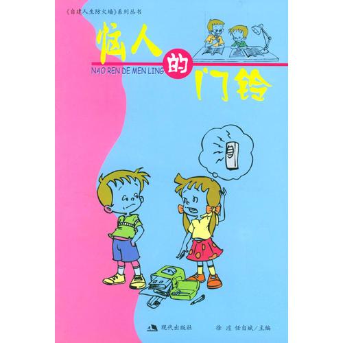 惱人的門鈴